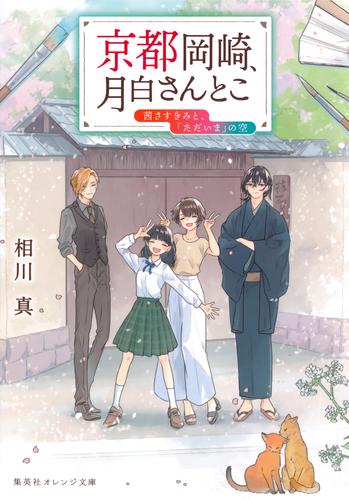 京都岡崎、月白さんとこ 7 冊セット 最新刊まで