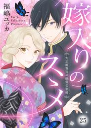 嫁入りのススメ～大正御曹司の強引な求婚～ 25 冊セット 最新刊まで