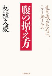 腹の据え方 生き残るために、こう考えよ