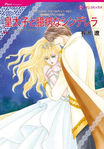 皇太子と臆病なシンデレラ〈青き海のプリンスたち〉【分冊】 1巻