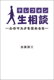 テレフォン人生相談―心のマスクを忘れるな―