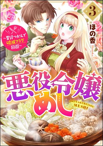 悪役令嬢めし ～胃袋つかんで破滅フラグ回避～ 3 冊セット 全巻