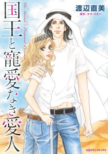 国王と寵愛なき愛人【分冊】 5巻