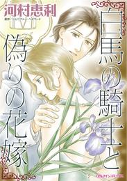 白馬の騎士と偽りの花嫁【分冊】 10巻