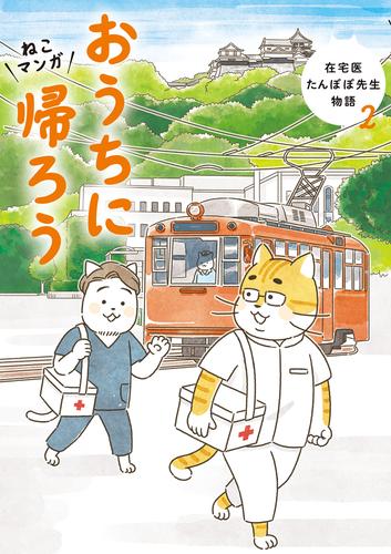 ねこマンガ　在宅医たんぽぽ先生物語 2 冊セット 最新刊まで