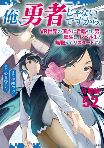 【分冊版】俺、勇者じゃないですから。（52）VR世界の頂点に君臨せし男。転生し、レベル１の無職からリスタートする