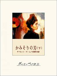 かみそりの刃 2 冊セット 最新刊まで