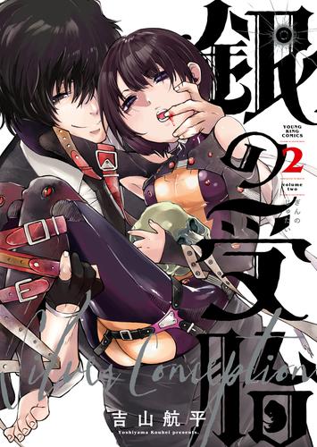 銀の受胎 2 冊セット 最新刊まで