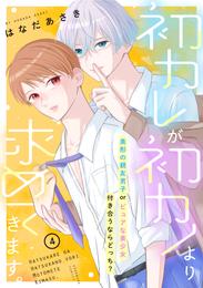 初カレが初カノより求めてきます。　分冊版 4 冊セット 最新刊まで