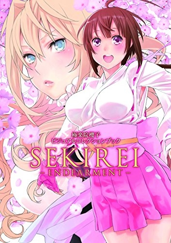 画集 極楽院櫻子 ビジュアルコレクションブック Sekirei Endearment 1巻 全巻 漫画全巻ドットコム