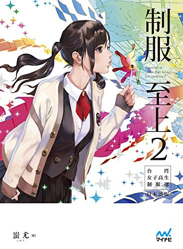 制服至上(2) 台湾女子高生制服選
