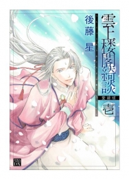 雲上楼閣綺談 [愛蔵版] (1-4巻 全巻)