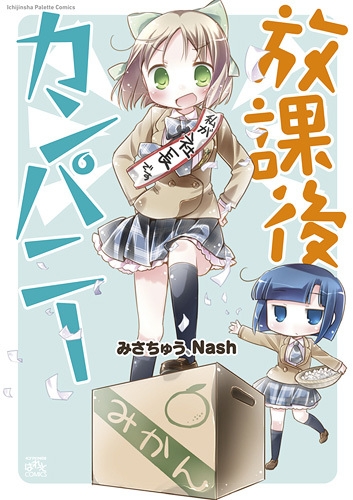 放課後カンパニー (1巻 最新刊)