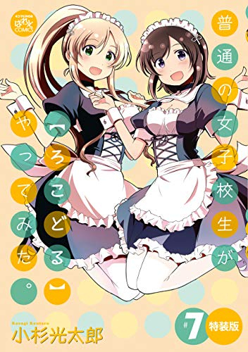 普通の女子校生が[ろこどる]やってみた。(7) 特装版 | 漫画全巻ドットコム