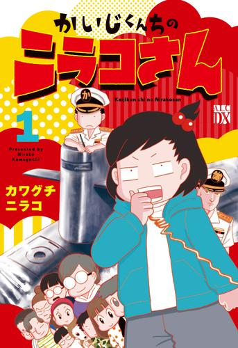 かいじくんちのニラコさん (1巻 最新刊)