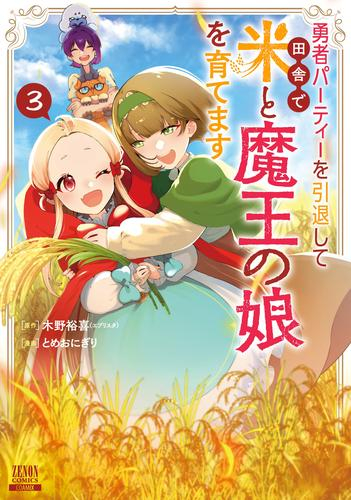 勇者パーティーを引退して田舎で米と魔王の娘を育てます (1-3巻 全巻)