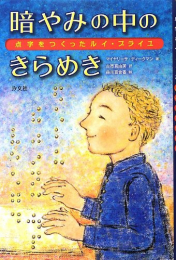 暗やみの中のきらめき―点字をつくったルイ・ブライユ