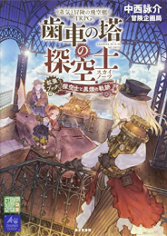 蒸気と冒険の飛空艇TRPG 歯車の塔の探空士 拡張ブック:探空士と黒煙の軌跡