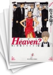 [中古]Heaven? [新装版] (1-6巻 全巻)