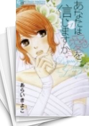 [中古]あなたは愛を信じますか? (1-2巻)