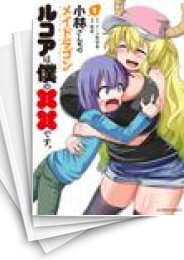 [中古]小林さんちのメイドラゴン ルコアは僕の××です。 (1-9巻)