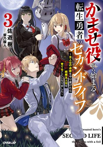 [ライトノベル]かませ役から始まる転生勇者のセカンドライフ〜主人公の追放をやり遂げたら続編主人公を育てることになりました〜 (全3冊)