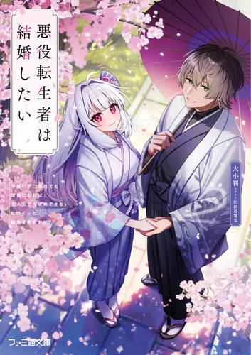 [ライトノベル]悪役転生者は結婚したい 〜序盤のザコ悪役でも最強になれば、超絶ハーレム主人公でも攻略できない非攻略対象と結婚できますか?〜 (全1冊)