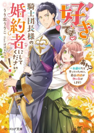 [ライトノベル]好きです。騎士団長様の婚約者にしてください!! (あれ? 一方通行だと思っていたのに、最近視線が熱い気がします) (全1冊)