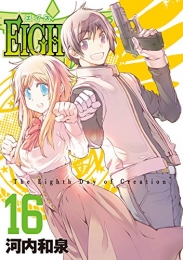 EIGHTH エイス (1-16巻 全巻)