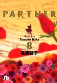 中古]PARTNER [文庫版] (1-8巻 全巻) | 漫画全巻ドットコム