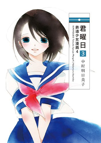 君曜日 鉄道少女漫画 1 4巻 全巻 漫画全巻ドットコム