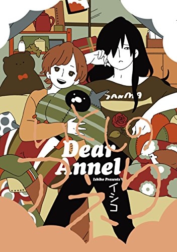 いとしのアネリ (1巻 全巻)