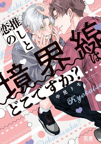 推しと恋の境界線はどこですか? (1巻 全巻)