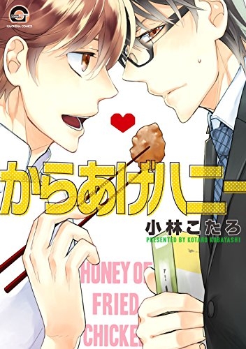 からあげハニー (1巻 全巻)