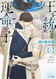 [ライトノベル]王を統べる運命の子 (全4冊)