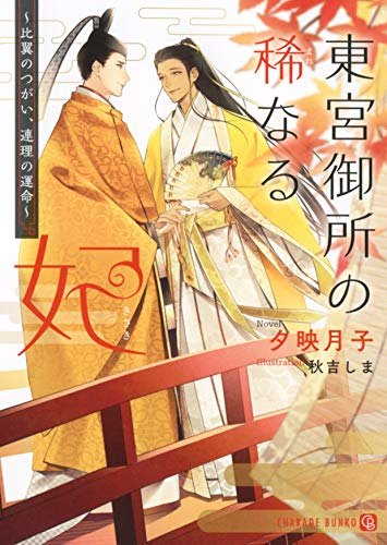 [ライトノベル]東宮御所の稀なる妃 〜比翼のつがい、連理の運命〜 (全1冊)