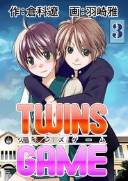 ＴＷＩＮＳ ＧＡＭＥ 3 冊セット 全巻