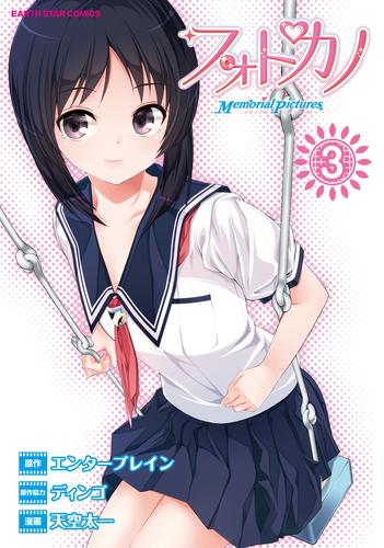 フォトカノ Memorial Pictures 3 冊セット 全巻