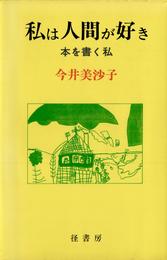 私は人間が好き