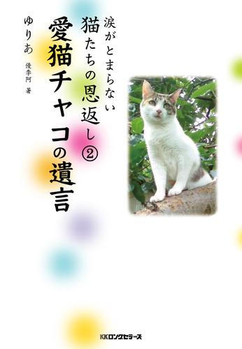 涙がとまらない 猫たちの恩返し２ 愛猫チャコの遺言（KKロングセラーズ）