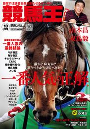 競馬王 2020年10月号