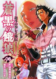 蒼黒の餓狼 北斗の拳 レイ外伝 6 冊セット 全巻