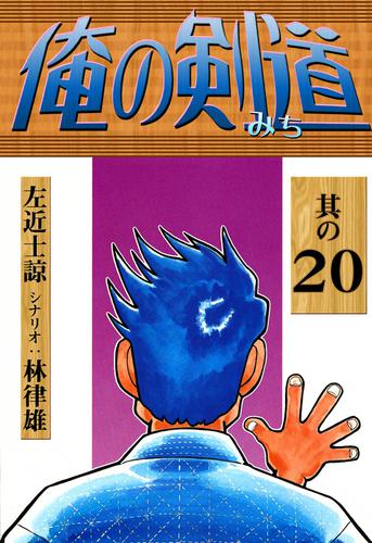 俺の剣道 20 冊セット 全巻 | 漫画全巻ドットコム