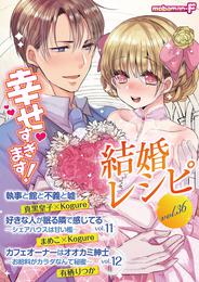 結婚レシピ vol.36