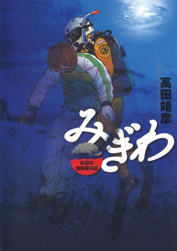 みぎわ 水辺の消防署日誌