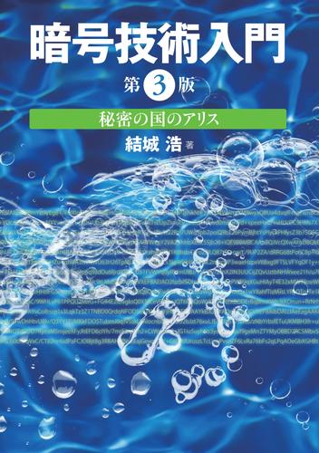 暗号技術入門 第3版　秘密の国のアリス