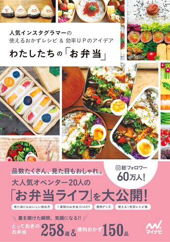 わたしたちの「お弁当」 人気インスタグラマーの使えるおかずレシピ＆効率ＵＰのアイデア