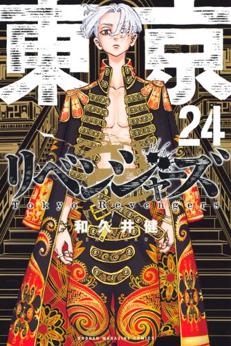 東京卍リベンジャーズ（２４） | 漫画全巻ドットコム