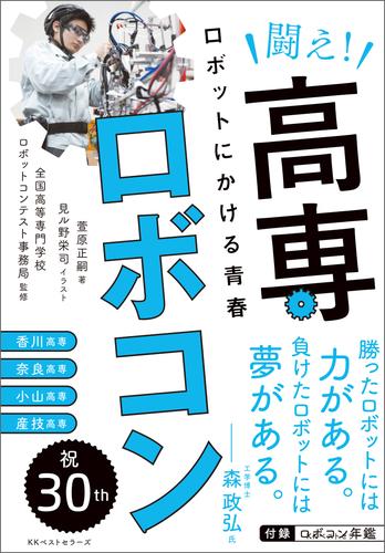 電子版 闘え 高専ロボコン ロボットにかける青春 萱原正嗣 全国高等専門学校ロボットコンテスト事務局 漫画全巻ドットコム