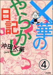 ×華のやらかし日記（分冊版）　【第4話】